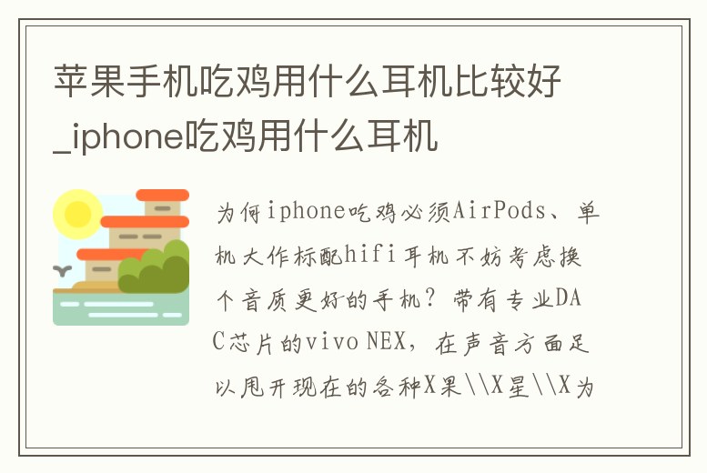 蘋果手機吃雞用什么耳機比較好_iphone吃雞用什么耳機