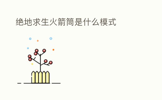 絕地求生火箭筒是什么模式