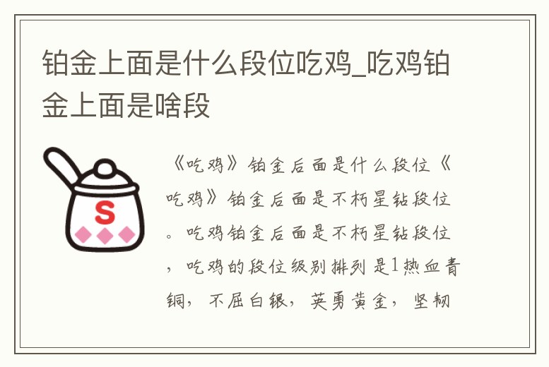 鉑金上面是什么段位吃雞_吃雞鉑金上面是啥段
