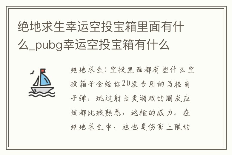 絕地求生幸運空投寶箱里面有什么_pubg幸運空投寶箱有什么
