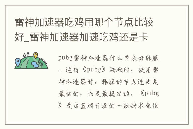 雷神加速器吃雞用哪個(gè)節(jié)點(diǎn)比較好_雷神加速器加速吃雞還是卡