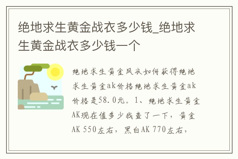 絕地求生黃金戰衣多少錢_絕地求生黃金戰衣多少錢一個