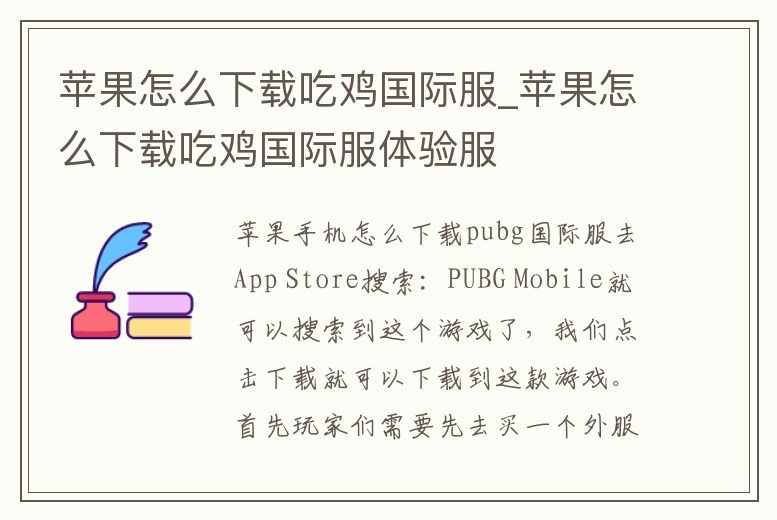 蘋果怎么下載吃雞國際服_蘋果怎么下載吃雞國際服體驗(yàn)服