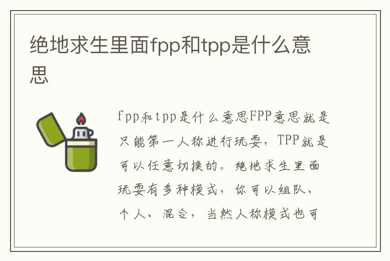 絕地求生里面fpp和tpp是什么意思