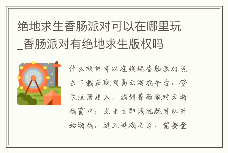 絕地求生香腸派對可以在哪里玩_香腸派對有絕地求生版權嗎