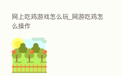 網上吃雞游戲怎么玩_網游吃雞怎么操作