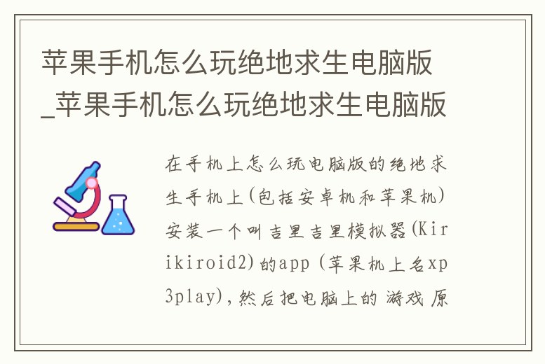 蘋果手機怎么玩絕地求生電腦版_蘋果手機怎么玩絕地求生電腦版的