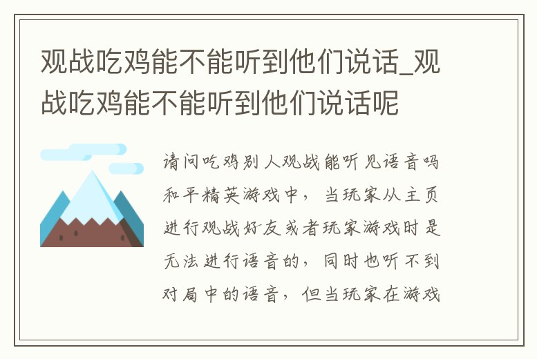 觀戰吃雞能不能聽到他們說話_觀戰吃雞能不能聽到他們說話呢