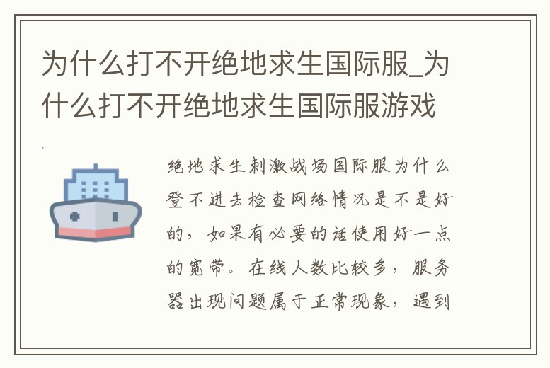 為什么打不開絕地求生國際服_為什么打不開絕地求生國際服游戲