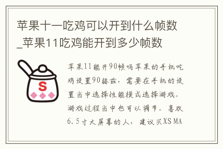 蘋果十一吃雞可以開到什么幀數_蘋果11吃雞能開到多少幀數