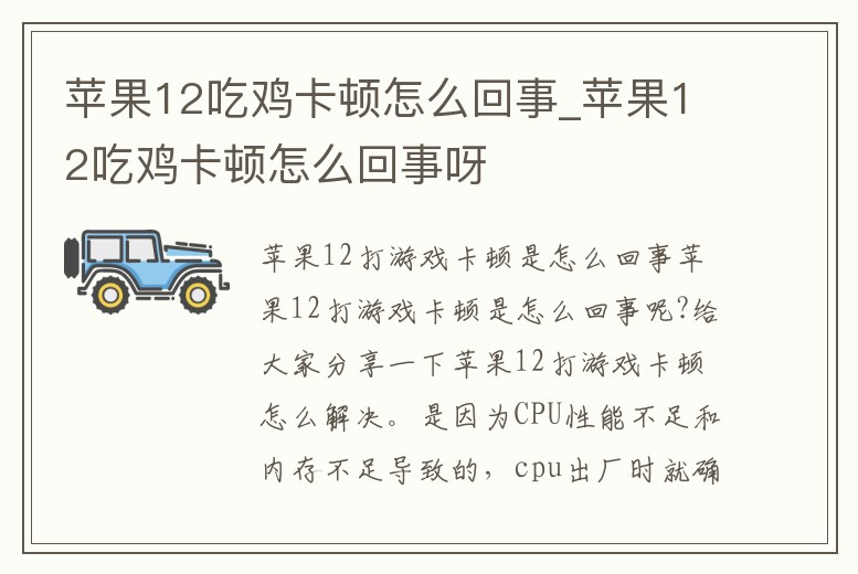 蘋果12吃雞卡頓怎么回事_蘋果12吃雞卡頓怎么回事呀