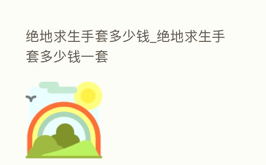 絕地求生手套多少錢_絕地求生手套多少錢一套