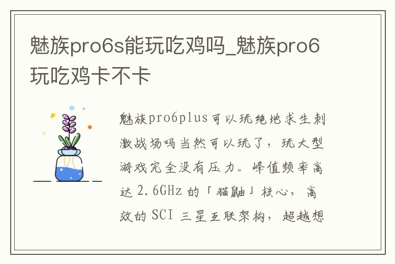 魅族pro6s能玩吃雞嗎_魅族pro6玩吃雞卡不卡