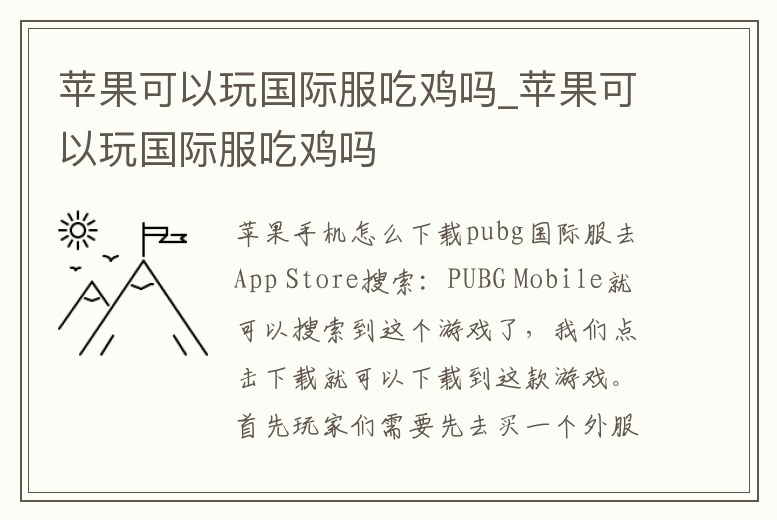 蘋果可以玩國(guó)際服吃雞嗎_蘋果可以玩國(guó)際服吃雞嗎