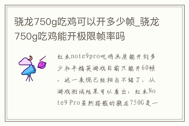 驍龍750g吃雞可以開多少幀_驍龍750g吃雞能開極限幀率嗎