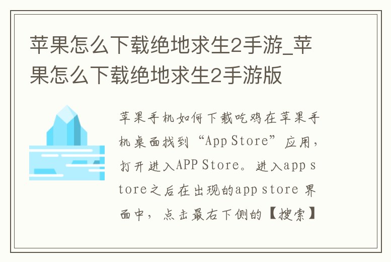 蘋果怎么下載絕地求生2手游_蘋果怎么下載絕地求生2手游版