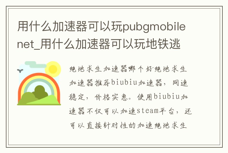 用什么加速器可以玩pubgmobilenet_用什么加速器可以玩地鐵逃生