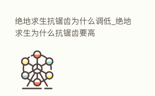 絕地求生抗鋸齒為什么調低_絕地求生為什么抗鋸齒要高