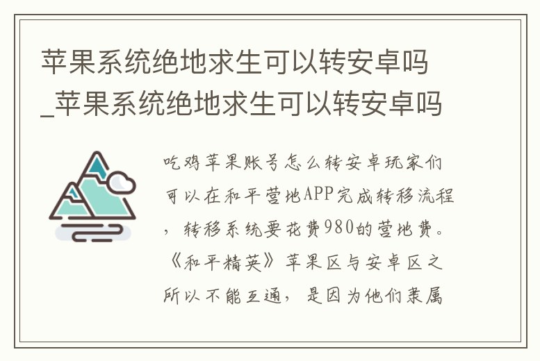 蘋果系統絕地求生可以轉安卓嗎_蘋果系統絕地求生可以轉安卓嗎手游