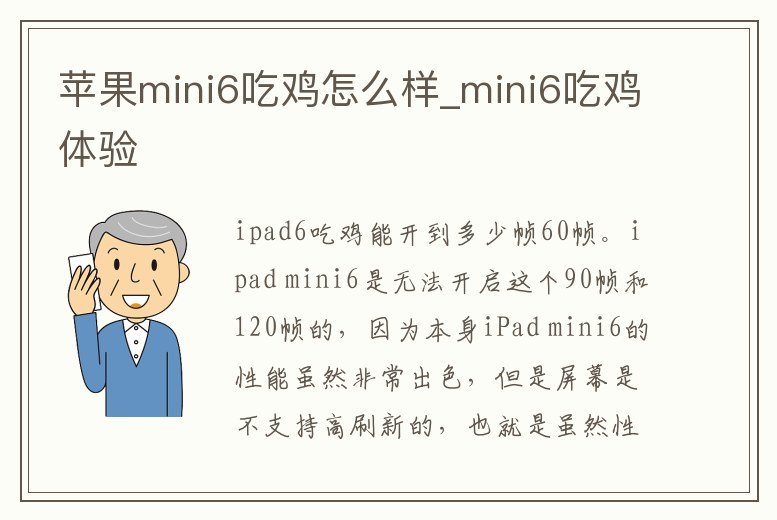 蘋果mini6吃雞怎么樣_mini6吃雞體驗(yàn)