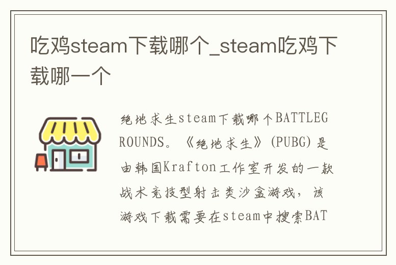 吃雞steam下載哪個(gè)_steam吃雞下載哪一個(gè)
