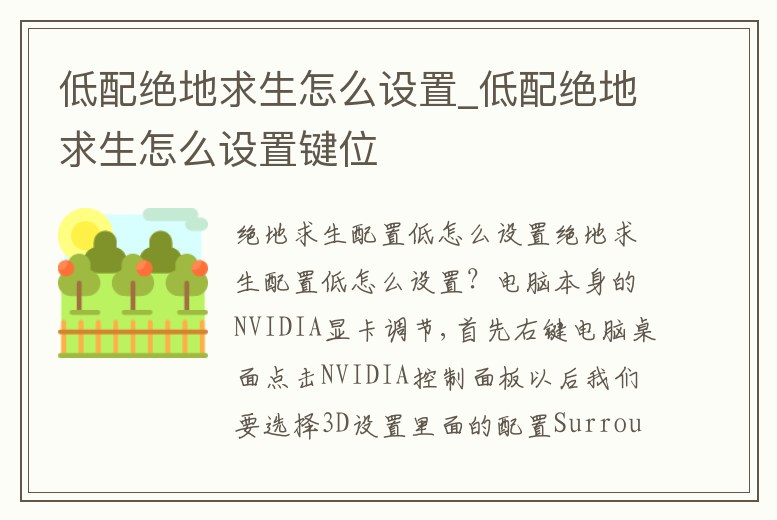 低配絕地求生怎么設置_低配絕地求生怎么設置鍵位