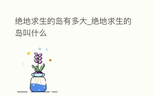 絕地求生的島有多大_絕地求生的島叫什么