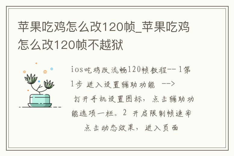蘋果吃雞怎么改120幀_蘋果吃雞怎么改120幀不越獄
