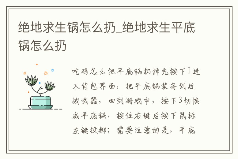 絕地求生鍋怎么扔_絕地求生平底鍋怎么扔