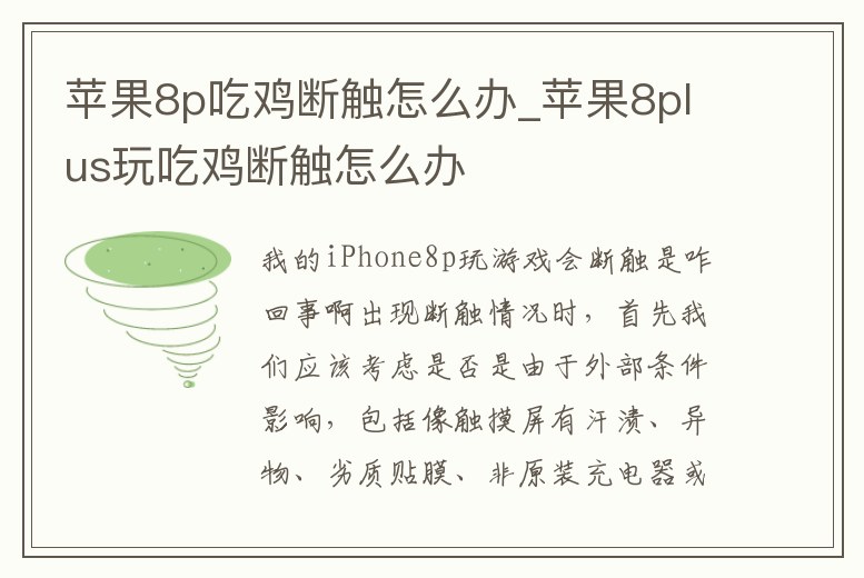 蘋果8p吃雞斷觸怎么辦_蘋果8plus玩吃雞斷觸怎么辦