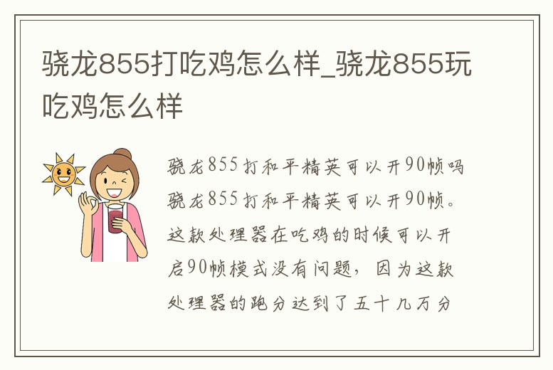 驍龍855打吃雞怎么樣_驍龍855玩吃雞怎么樣