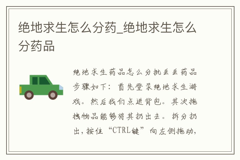 絕地求生怎么分藥_絕地求生怎么分藥品