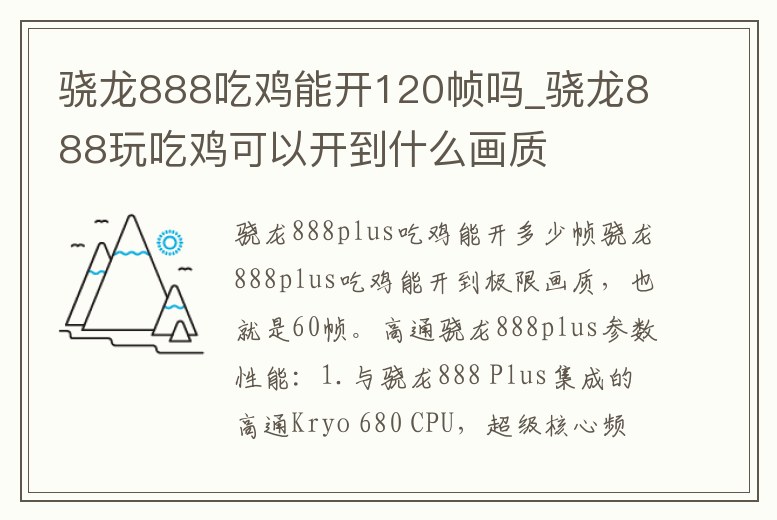 驍龍888吃雞能開120幀嗎_驍龍888玩吃雞可以開到什么畫質