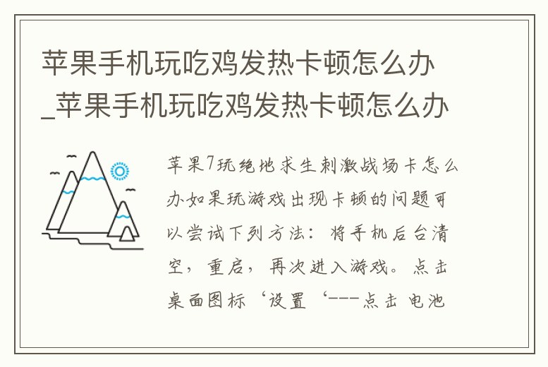 蘋果手機玩吃雞發熱卡頓怎么辦_蘋果手機玩吃雞發熱卡頓怎么辦呀