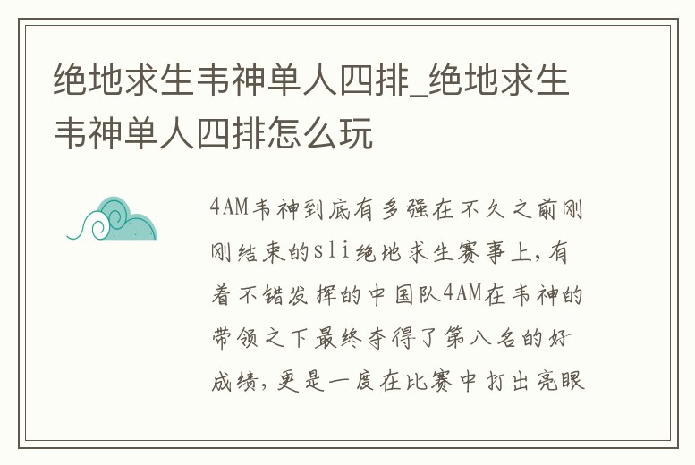 絕地求生韋神單人四排_絕地求生韋神單人四排怎么玩