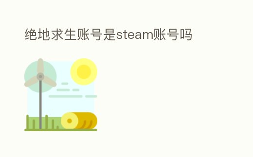 絕地求生賬號是steam賬號嗎