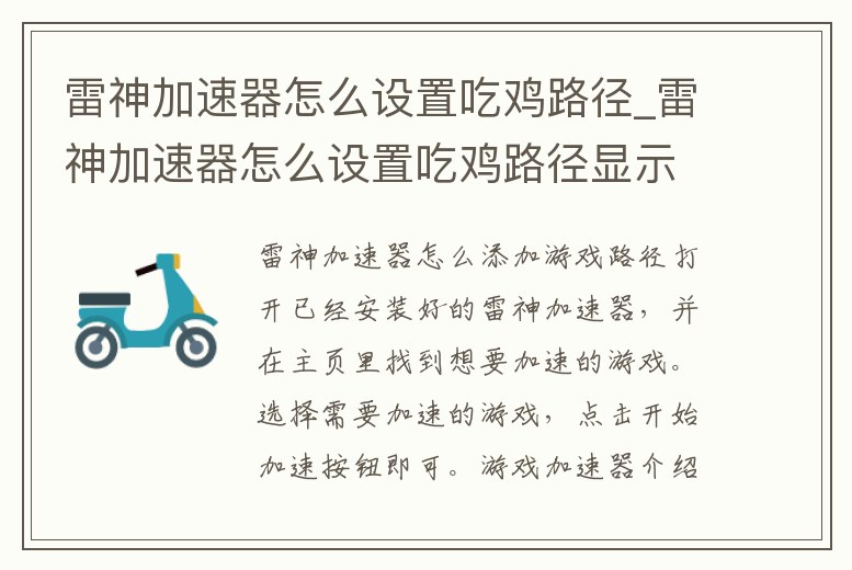 雷神加速器怎么設置吃雞路徑_雷神加速器怎么設置吃雞路徑顯示