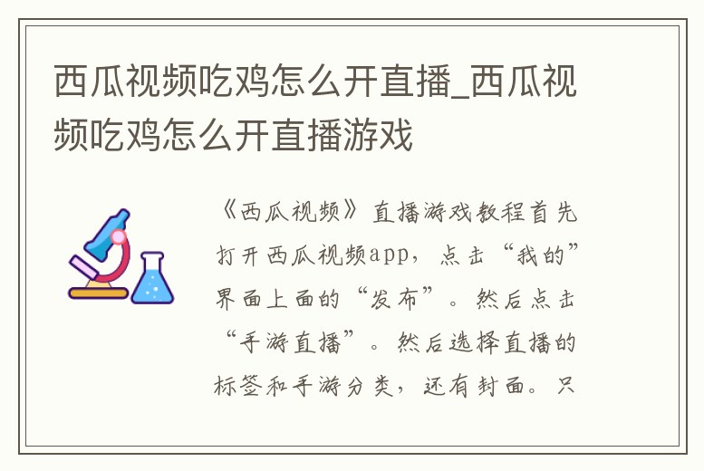 西瓜視頻吃雞怎么開直播_西瓜視頻吃雞怎么開直播游戲