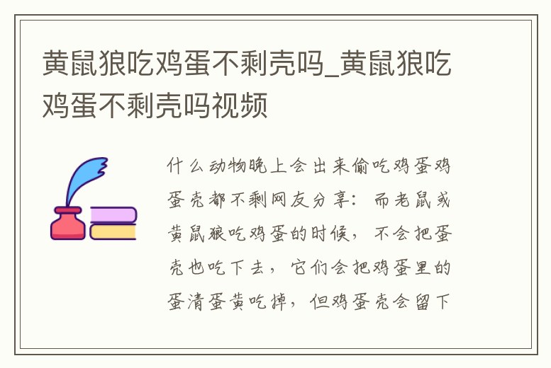 黃鼠狼吃雞蛋不剩殼嗎_黃鼠狼吃雞蛋不剩殼嗎視頻