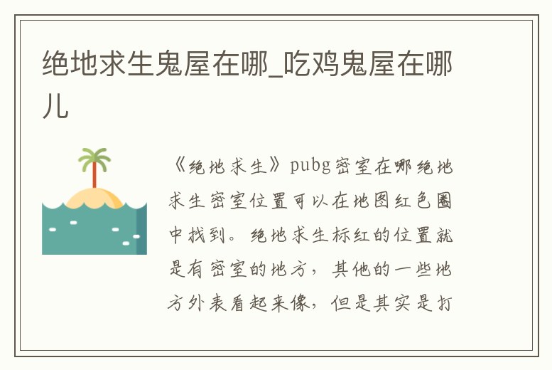 絕地求生鬼屋在哪_吃雞鬼屋在哪兒