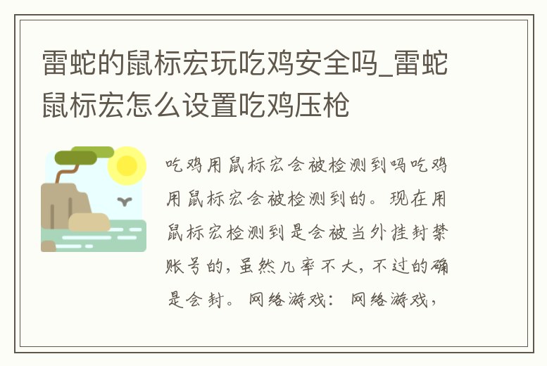 雷蛇的鼠標宏玩吃雞安全嗎_雷蛇鼠標宏怎么設置吃雞壓槍