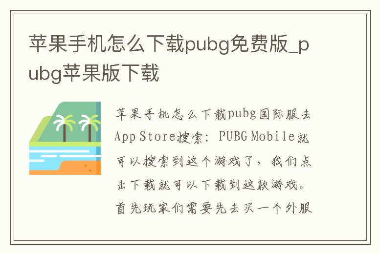 蘋果手機(jī)怎么下載pubg免費(fèi)版_pubg蘋果版下載