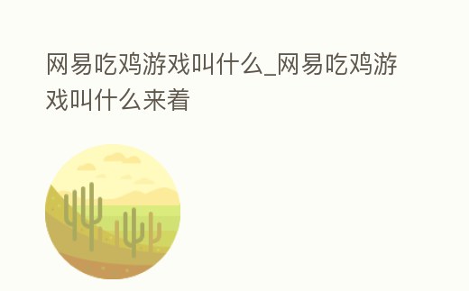 網易吃雞游戲叫什么_網易吃雞游戲叫什么來著