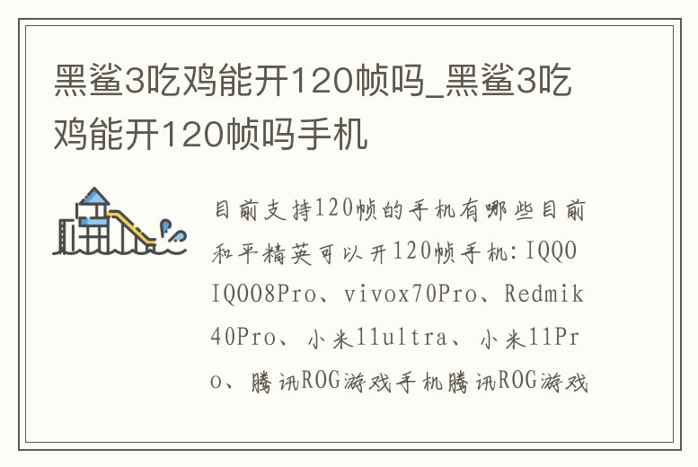 黑鯊3吃雞能開120幀嗎_黑鯊3吃雞能開120幀嗎手機