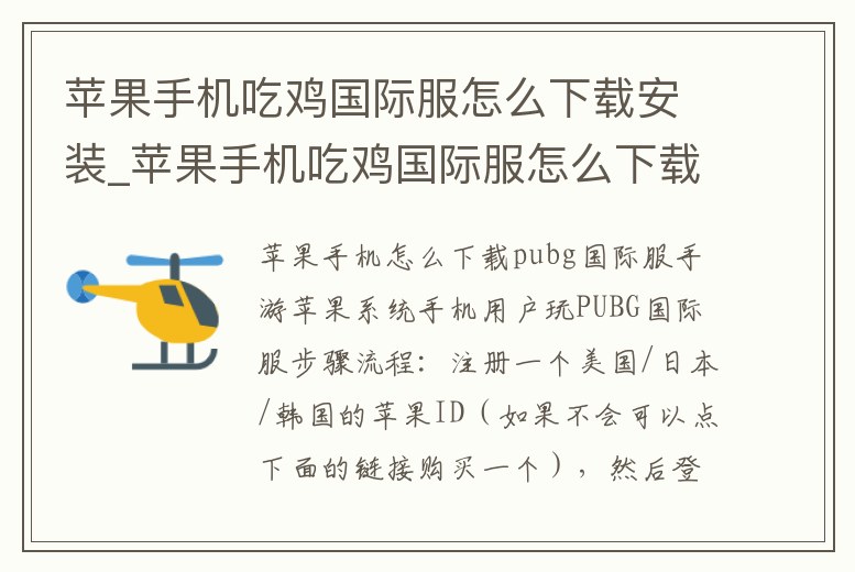 蘋果手機吃雞國際服怎么下載安裝_蘋果手機吃雞國際服怎么下載安裝不了