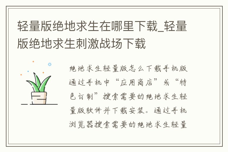 輕量版絕地求生在哪里下載_輕量版絕地求生刺激戰(zhàn)場(chǎng)下載