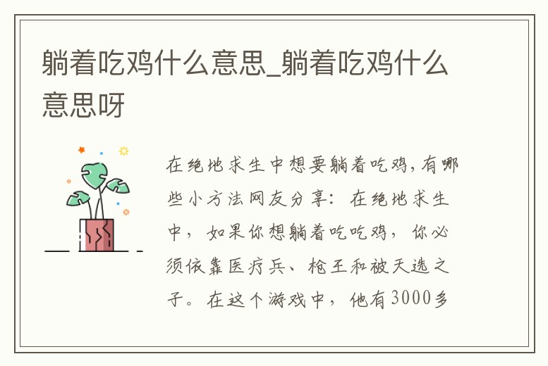 躺著吃雞什么意思_躺著吃雞什么意思呀