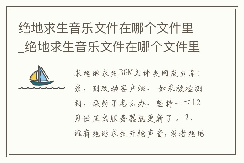 絕地求生音樂文件在哪個(gè)文件里_絕地求生音樂文件在哪個(gè)文件里面