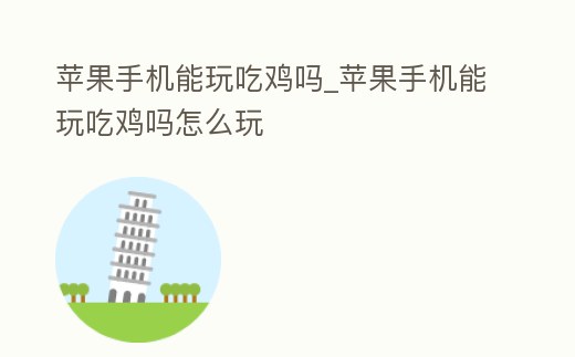 蘋果手機能玩吃雞嗎_蘋果手機能玩吃雞嗎怎么玩