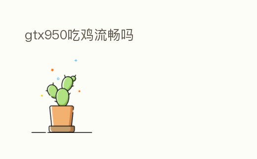 gtx950吃雞流暢嗎